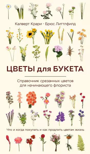 Цветы для букета. Справочник срезанных цветов для начинающего флориста. Что и когда покупать и как продлить цветам жизнь