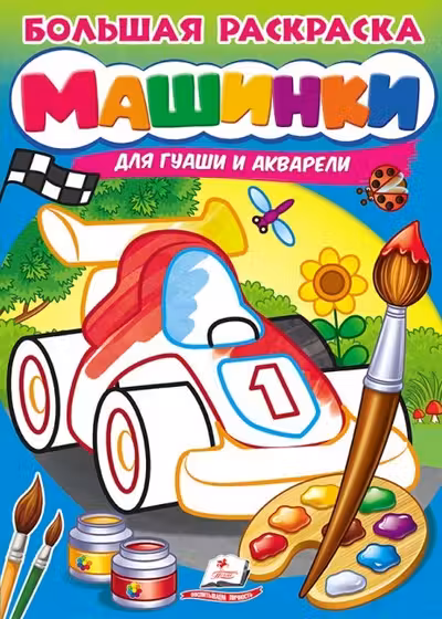 Большая раскраска Машинка