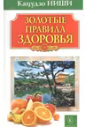Золотые правила здоровья. Ниши