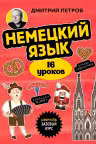 Немецкий язык 16 уроков. Базовый курс