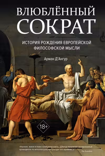 Влюблённый Сократ. История рождения европейской философской мысли