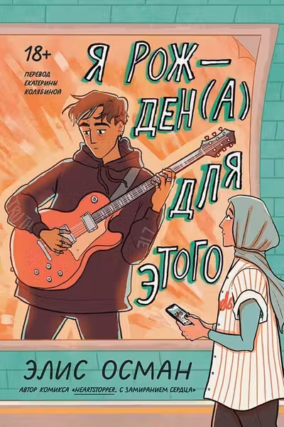 Я рожден(а) для этого