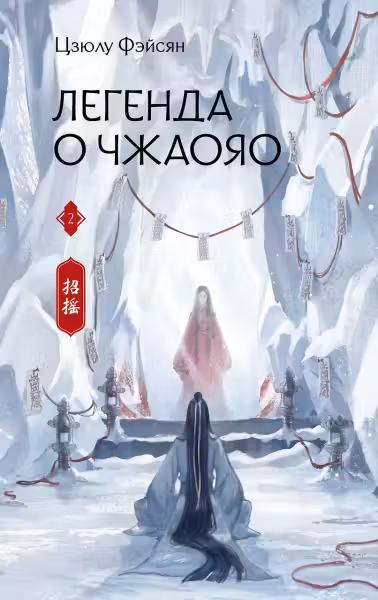 Легенда о Чжаояо. Книга 2