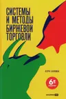 Системы и методы биржевой торговли