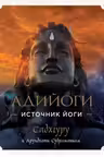 Адийоги. Источник Йоги. Садхгуру
