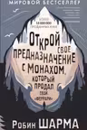 Открой свое предназначение с монахом который продал свой «феррари»