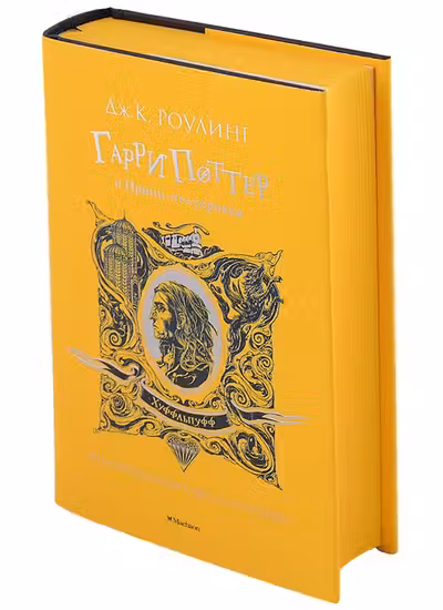 Гарри Поттер и Принц-полукровка (Хуффльпуфф)