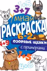 Умная раскраска с примерами. Озорные щенки