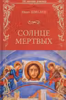 Солнце мертвых. Шмелёв