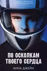 По осколкам твоего сердца. Джейн