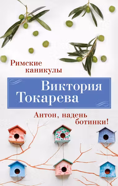 Римские каникулы. Антон надень ботинки!