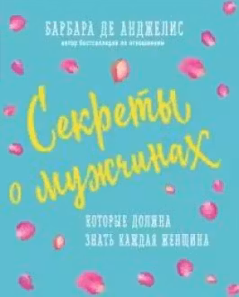 Секреты о мужчинах, которые должна знать каждая женщина