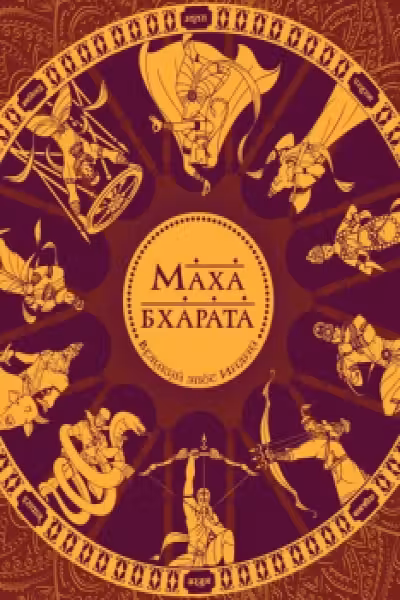 Махабхарата. Великий эпос Индии.