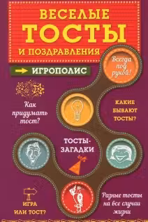 Веселые тосты и поздравления