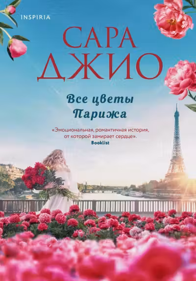 Все цветы Парижа. Джио