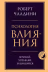 Психология влияния. Внушай управляй защищайся