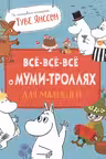 Все-все-все о муми-троллях для малышей