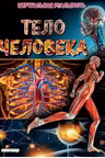 Тело человека. Виртуальная реальность