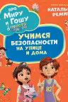 Про Миру и Гошу. Просто о важном. Учимся безопасности на улице и дома