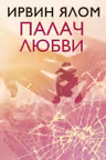 Палач любви