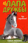 Чей жеребёнок?