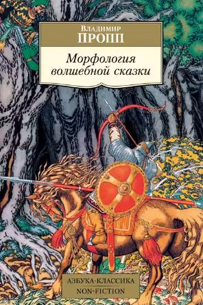 Морфология волшебной сказки
