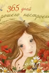 Календарь «365 дней хорошего настроения»
