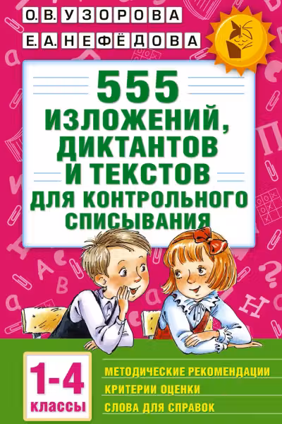 555 изложений, диктантов и текстов для контрольного списывания. 1-4 классы
