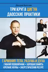 Три круга Цигун. Даосские практики