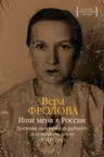 Ищи меня в России. Дневник восточной рабыни в немецком плену. 1942-1943