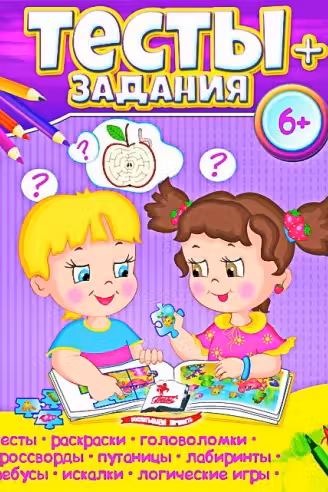 Тесты + задания 6+
