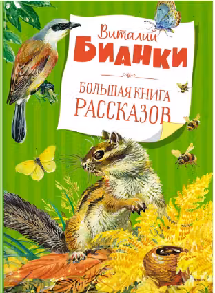 Большая книга рассказов. Бианки