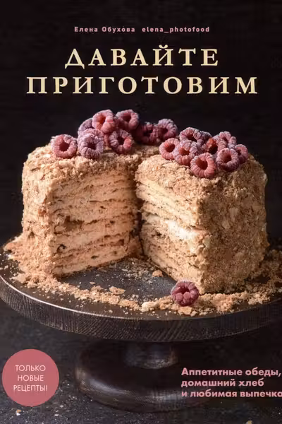 Давайте приготовим. Аппетитные обеды домашний хлеб и любимая выпечка.