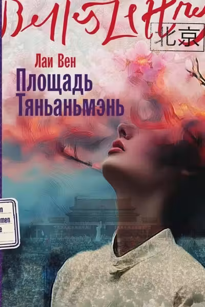 Площадь Тяньаньмэнь