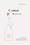 С тобой я дома. Книга о том как любить друг друга оставаясь верными себе