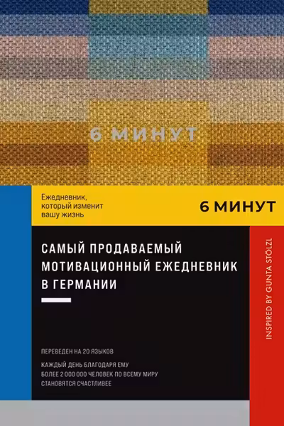 6 минут. Ежедневник который изменит вашу жизнь (пастельный)