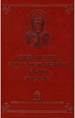 Cantari din Slujba Sfintei Cuvioase Parascheva de la Iasi. Antologie psaltica