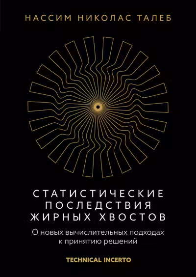 Статистические последствия жирных хвостов. О новых вычислительных подходах к принятию решений