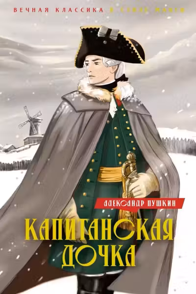 Капитанская дочка. Дубровский, Пушкин А.