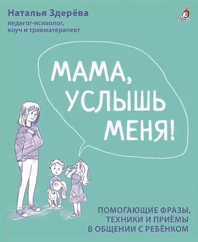 Мама, услышь меня!