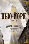 Нью-Йорк (в 2-х томах) (комплект)