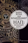 НЛП: Полный курс