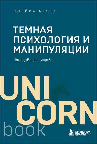 Темная психология и манипуляции. Нападай и защищайся