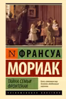 Тайна семьи Фронтенак