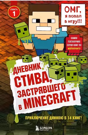 Дневник Стива застрявшего в Minecraft. Книга 1