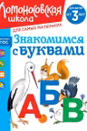 Знакомимся с буквами: для детей от 3-х лет
