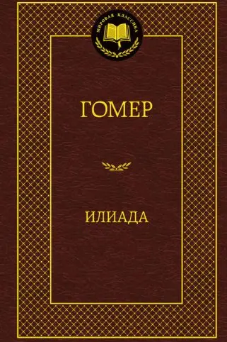 Илиада (12+)