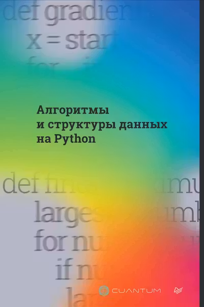 Алгоритмы и структуры данных на Python