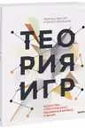 Теория игр. Искусство стратегического мышления в бизнесе и жизни