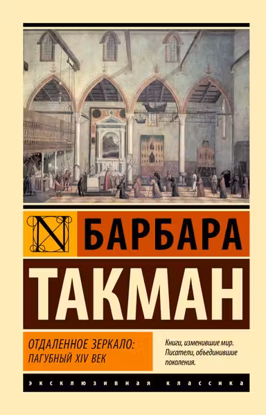 Отдаленное зеркало: пагубныи XIV век